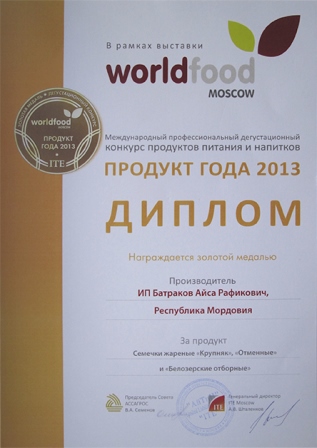 Worldfood ПРОДУКТ ГОДА 2013 Золотая медаль